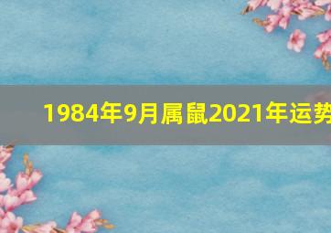 1984年9月属鼠2021年运势