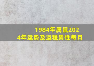 1984年属鼠2024年运势及运程男性每月