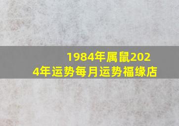 1984年属鼠2024年运势每月运势福缘店