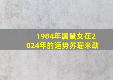 1984年属鼠女在2024年的运势苏珊米勒