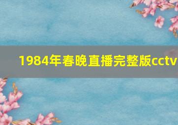 1984年春晚直播完整版cctv