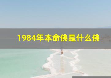 1984年本命佛是什么佛