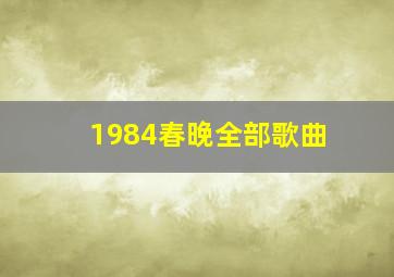 1984春晚全部歌曲