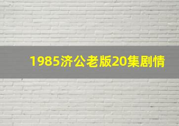 1985济公老版20集剧情