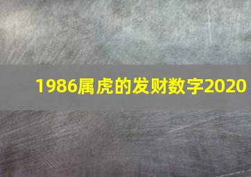 1986属虎的发财数字2020