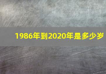 1986年到2020年是多少岁