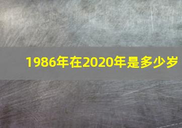 1986年在2020年是多少岁