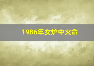 1986年女炉中火命