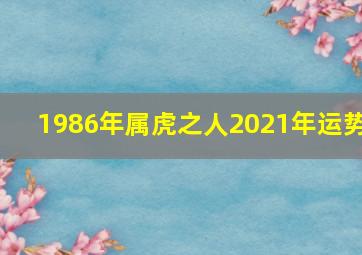 1986年属虎之人2021年运势