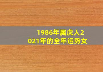 1986年属虎人2021年的全年运势女