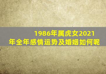 1986年属虎女2021年全年感情运势及婚姻如何呢