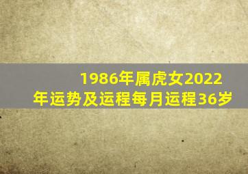 1986年属虎女2022年运势及运程每月运程36岁