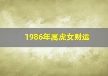 1986年属虎女财运