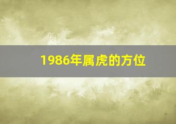 1986年属虎的方位