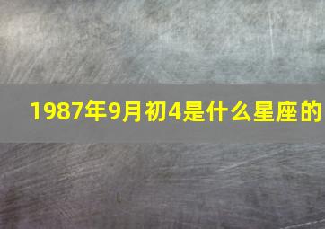 1987年9月初4是什么星座的