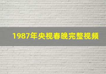 1987年央视春晚完整视频