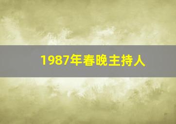 1987年春晚主持人