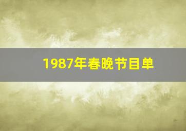 1987年春晚节目单