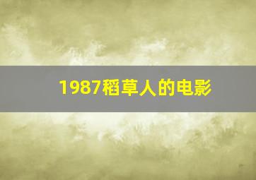 1987稻草人的电影