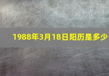 1988年3月18日阳历是多少