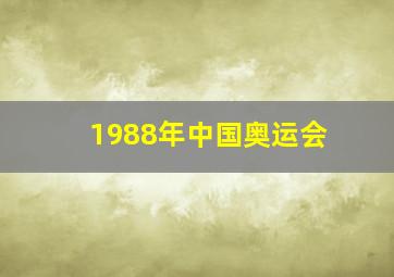 1988年中国奥运会