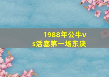 1988年公牛vs活塞第一场东决