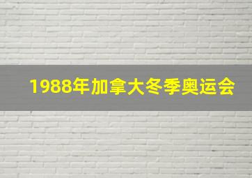 1988年加拿大冬季奥运会