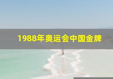 1988年奥运会中国金牌