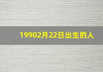 19902月22日出生的人