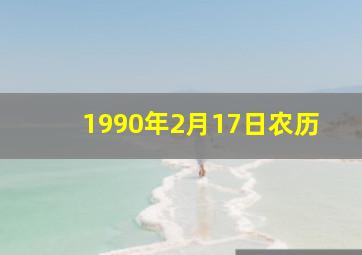 1990年2月17日农历