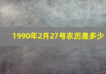 1990年2月27号农历是多少