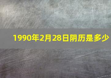 1990年2月28日阴历是多少