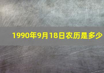 1990年9月18日农历是多少