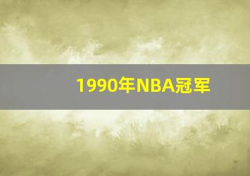 1990年NBA冠军