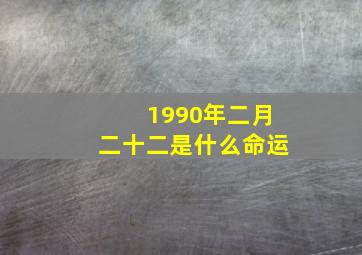 1990年二月二十二是什么命运