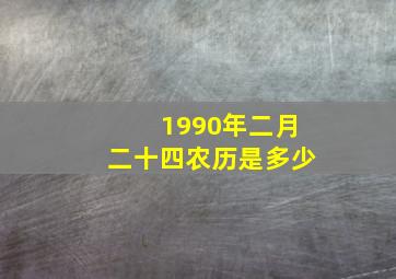 1990年二月二十四农历是多少