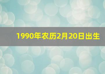 1990年农历2月20日出生