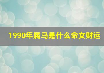 1990年属马是什么命女财运