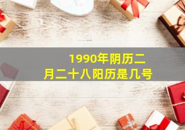 1990年阴历二月二十八阳历是几号