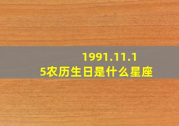 1991.11.15农历生日是什么星座