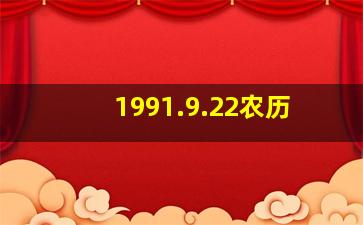 1991.9.22农历