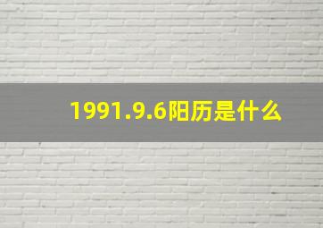 1991.9.6阳历是什么