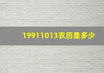 19911013农历是多少