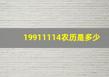 19911114农历是多少