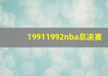 19911992nba总决赛