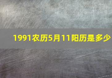 1991农历5月11阳历是多少