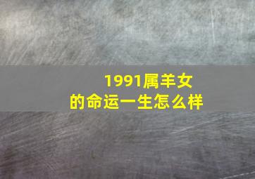 1991属羊女的命运一生怎么样