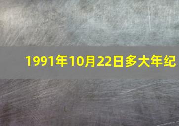 1991年10月22日多大年纪