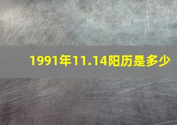 1991年11.14阳历是多少