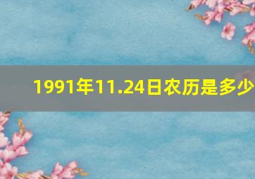 1991年11.24日农历是多少